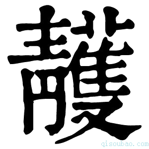 康熙字典𩇥