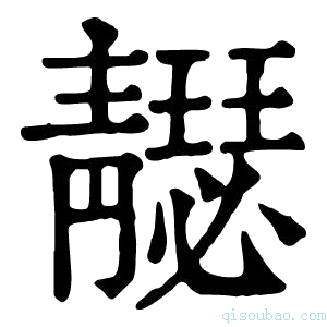 康熙字典𩇣