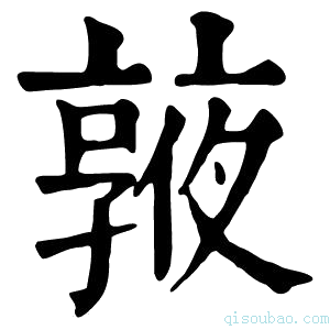 康熙字典𠆓