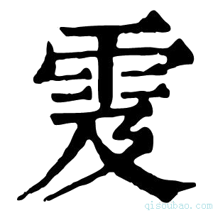 康熙字典雭