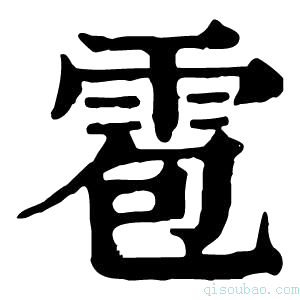 康熙字典𩂁