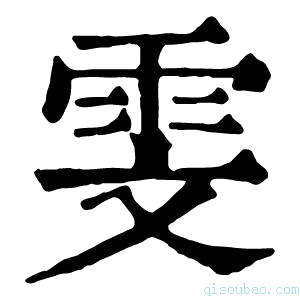 康熙字典雯