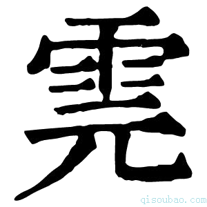 康熙字典䨌