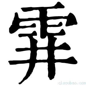 康熙字典䨍