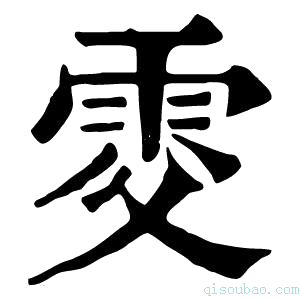 康熙字典𩂎