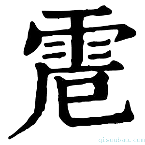 康熙字典𩂒