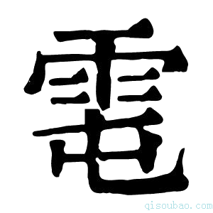 康熙字典𩂄