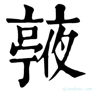 康熙字典𠆙