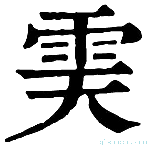 康熙字典𩂉