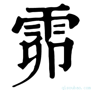 康熙字典𩂞