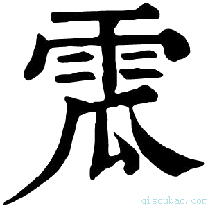 康熙字典𩂡