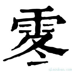 康熙字典𩂓