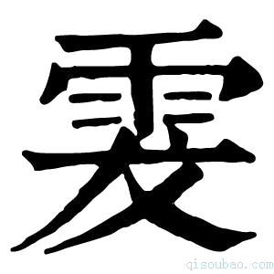 康熙字典𩂔