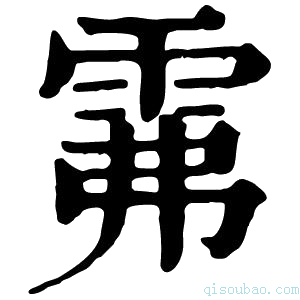 康熙字典𩂕