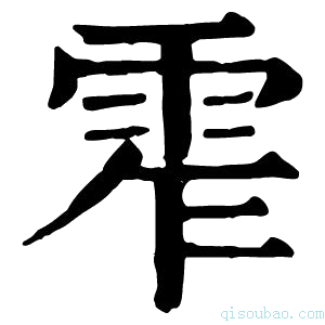 康熙字典𩂖