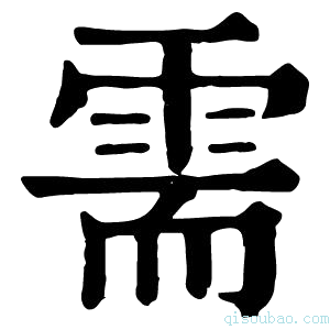 康熙字典需