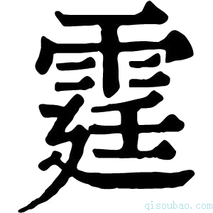 康熙字典霆