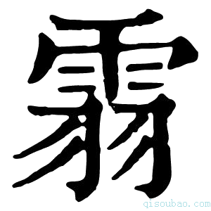 康熙字典䨒