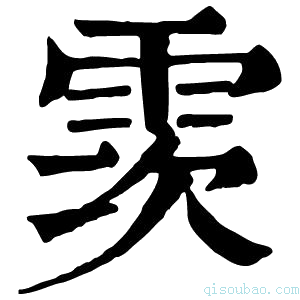 康熙字典䨏