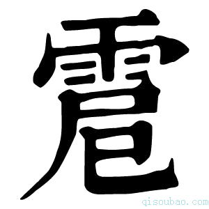 康熙字典𩂵