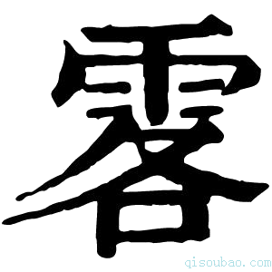 康熙字典𩂣