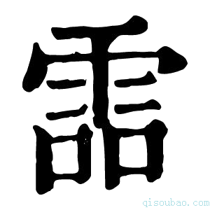 康熙字典𩂩