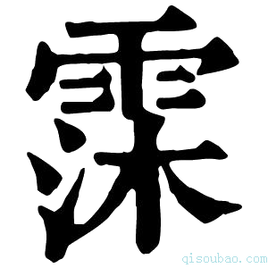 康熙字典霂