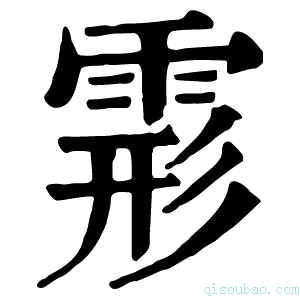 康熙字典𩃋