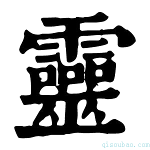 康熙字典𩃏