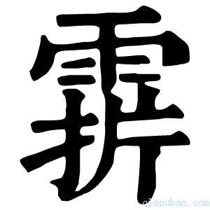 康熙字典𩃑