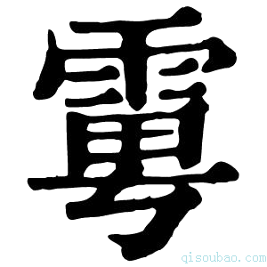 康熙字典𩂾