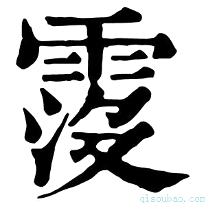 康熙字典𩃁