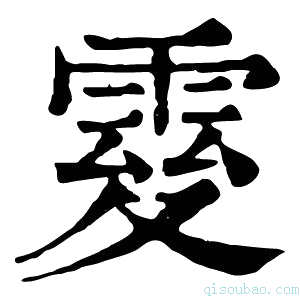 康熙字典𩃃