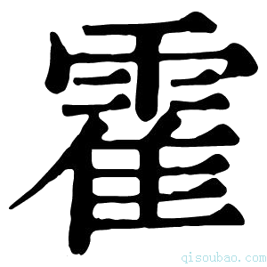 康熙字典霍