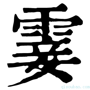 康熙字典霎