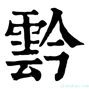 康熙字典霒