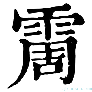 康熙字典霌