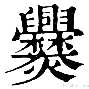 康熙字典𠆡