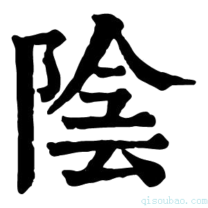 康熙字典𩃬