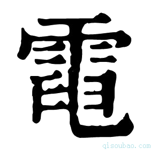 康熙字典𩃓