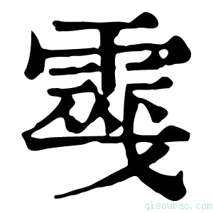 康熙字典𩃔