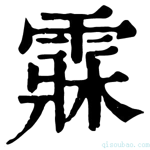 康熙字典𩃕