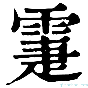 康熙字典𩃖