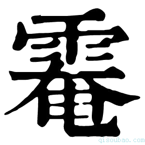 康熙字典𩃗