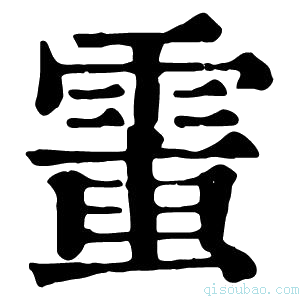 康熙字典𩃘