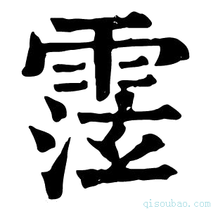 康熙字典𩃚