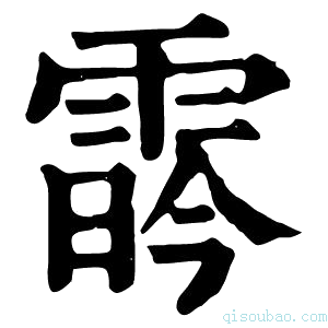 康熙字典𩃛