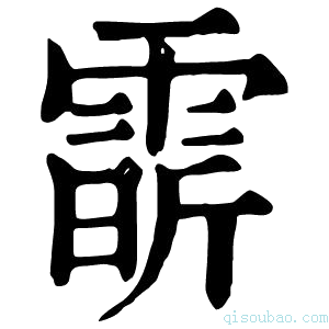 康熙字典𩃟