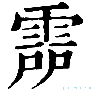 康熙字典𩃞