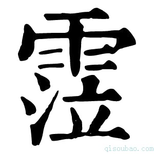 康熙字典𩃜